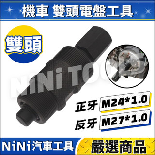 現貨🔥【NiNi汽車工具】N 機車 雙頭電盤工具(M24*M27) | GY6 125 三陽 光陽 電盤 套筒 特工