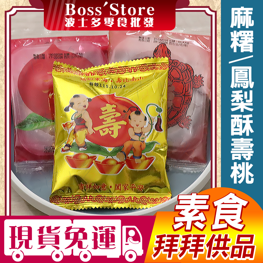 波士多 台灣 紅龜麻糬 麻糬壽桃 紅豆壽桃 鳳梨酥桃 鳳梨壽桃 拜拜壽桃 拜拜供品 全素 壽桃 古早味零食 太子爺祝壽