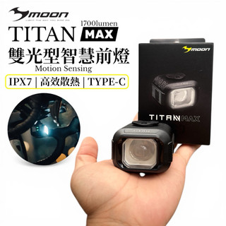 MOON TITAN MAX 1700流明智能感應前燈｜Type-C快充｜IPX7防水｜CNC鋁合金｜標準版