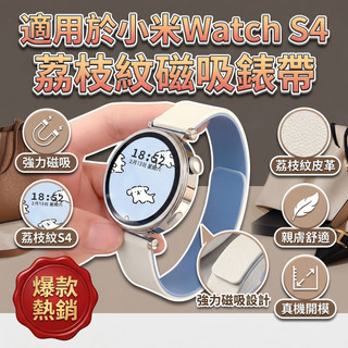 【隔日達】小米手錶 S4 41mm 錶帶 Xiaomi Watch S4 荔枝紋皮革 磁吸錶帶 快拆設計 14mm替換帶
