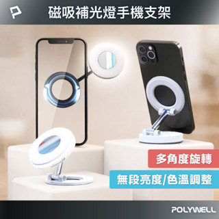 POLYWELL 磁吸式補光燈手機支架 MagSafe 360度可調 自拍補光 iPhone適用 寶利威爾 臺灣現貨