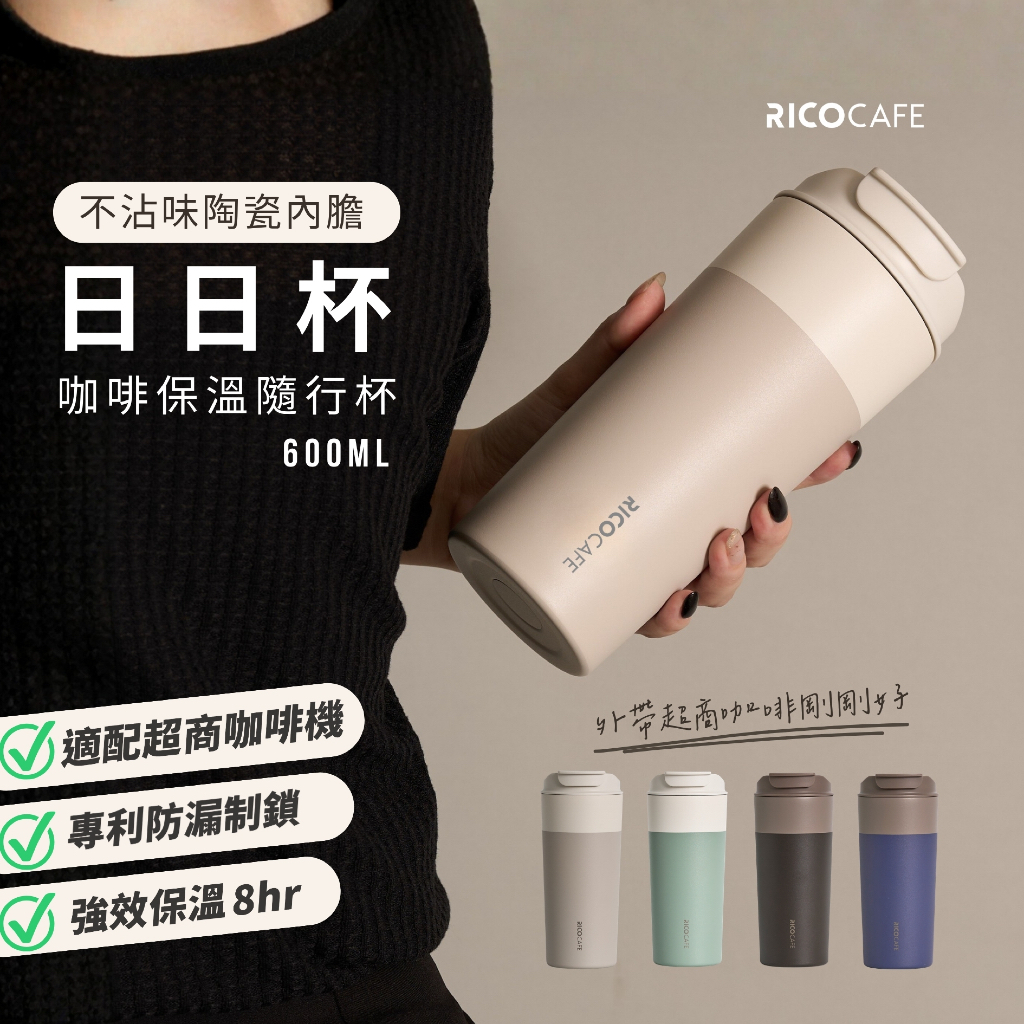 【RICOCAFE】🔥現貨秒出 600ml防漏日日杯超值組／陶瓷塗層保溫杯／隨行杯／通勤必備／保溫瓶／SGS檢驗合格