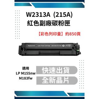 HP W2310A~W2313A (215A) 黑藍紅黃色副廠碳粉匣 適用LP M155nw/M183fw