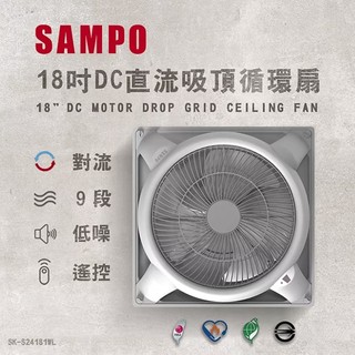 聲寶 SAMPO 18吋 9段速微電腦遙控DC直流吸頂循環扇 輕鋼架專用 輕鋼架循環扇 DC循環扇 聲寶循環扇 風扇