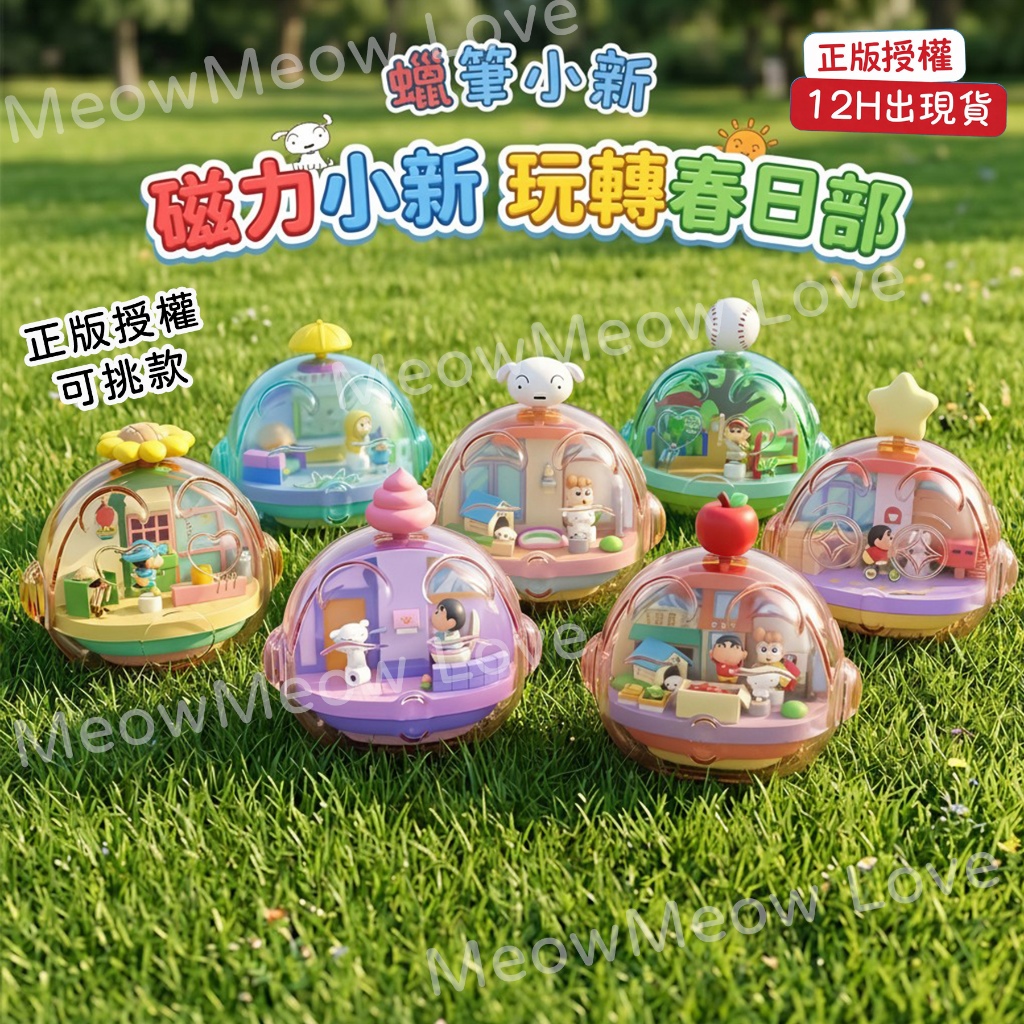 領券折|現貨12H出貨）蠟筆小新 磁力小新 玩轉春日部系列 場景 旋轉 小新 小白 小葵 可愛 盲盒 禮物 生日 擺件