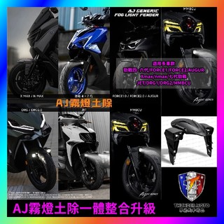 【單德機車】AJ霧燈前土除 霧燈 Sym 曼巴 龍二 SL FORCE AUGUR AJ車燈國際 霧燈空力套件 改裝