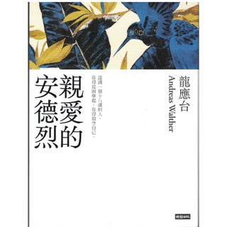 時報∣親愛的安德烈∣9786263353893∣龍應台、安德烈 著∣二手