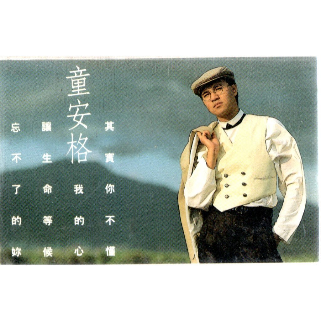 童安格 其實你不懂我的心 卡帶 附歌詞 無黴 再生工場1 01