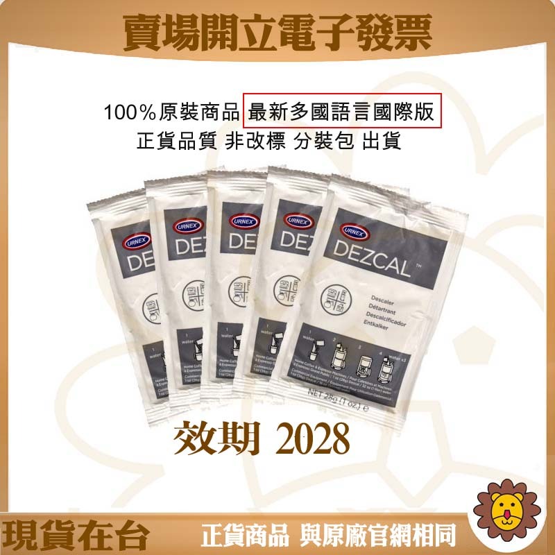 🦁咖啡獅》URNEX DEZCAL 2028-9月效期 28g除水垢粉 咖啡機鍋爐 除鈣 descale 除鈣粉