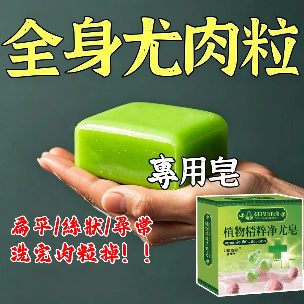 爆款💥植物精粹角質皂 肉芽 角質粒淨膚皂 脖子長小肉粒 猴子 疙瘩 腋下痦子 無痛天然草藥萃取 脖子全身通用腋下