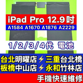 IPadPro 電池 iPad Pro 12.9吋 電池 A1584 A1670 A1876 A2229 維修 換電池