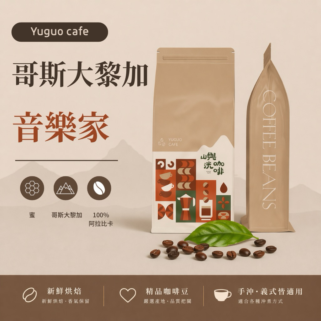 【 哥斯大黎加 卡內特 】音樂家系列+全新古典音樂家 莫札特 貝多芬 巴哈 蕭邦 熱門推薦咖啡豆｜嶼洸咖啡