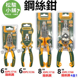 【松駿小舖】含稅 JADEVER 鋼絲鉗 板模鋼絲鉗 老虎鉗 鉗子 附套 手工具 鉻釩鋼 碳鋼 五金
