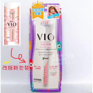 日本製 FEATHER Piany VIO 比基尼線修剪 私密毛髮打薄刀 私密處除毛刀 比基尼線刮刀 美體刀 【唯亮】