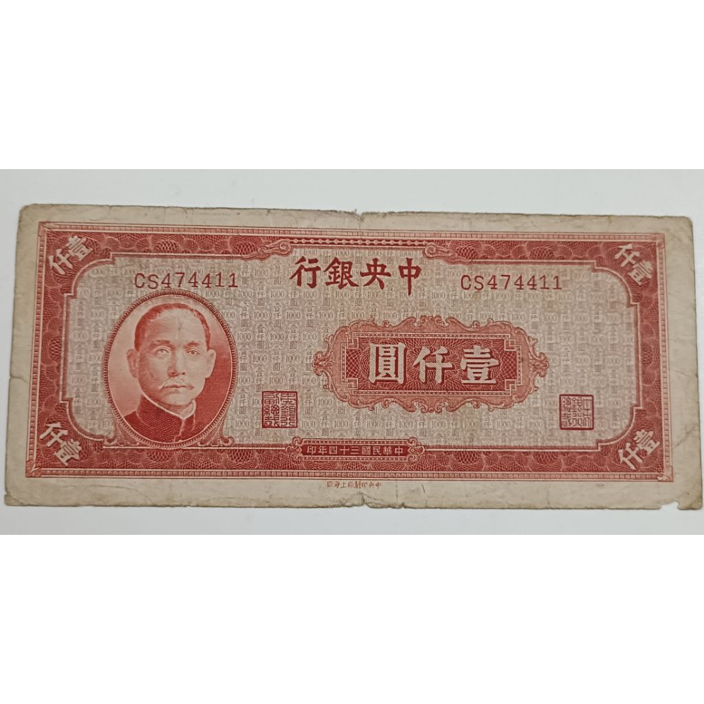 中華民国 中央銀行 1000元紙幣 中央銀行1000元民國34年的價格推薦- 2026年6月| 比價比個夠BigGo