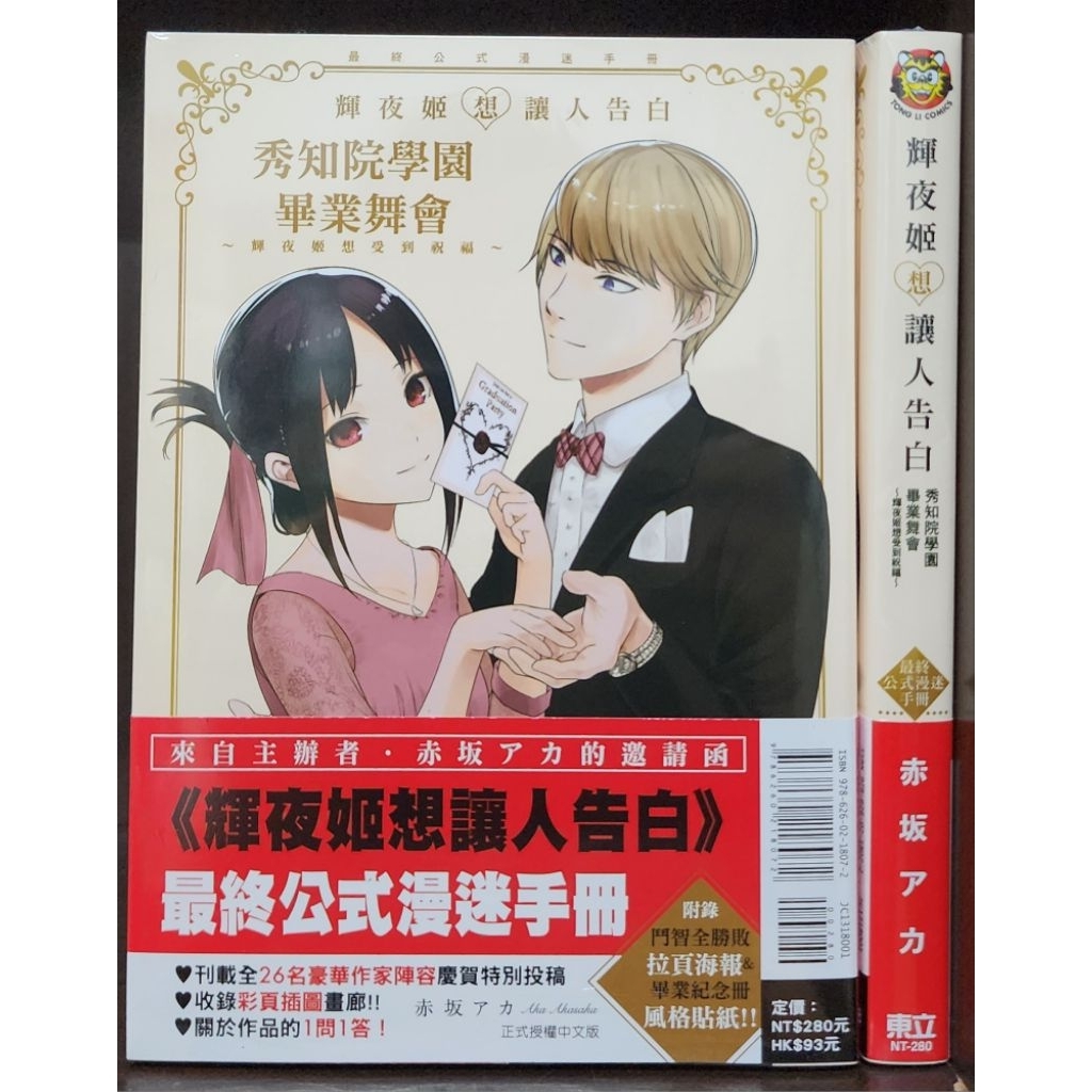 (全新首刷) 『輝夜姬想讓人告白』最終公式漫迷手冊 秀知院學園畢業舞會 ~輝夜姬想受到祝福~ (全) / 赤坂 アカ 東立出版 李李豬書坊