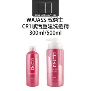 ❍ 自然法則〢WAJASS威傑士 CR1 賦活重建洗髮精 500ml 300ml 洗髮精