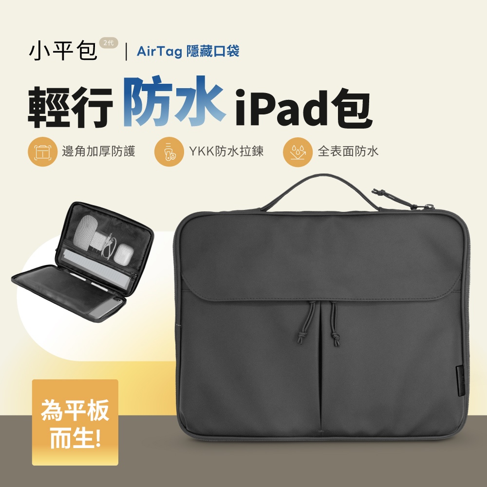 【eiP 輕行防水iPad包 小平包 2】iPad 11/Air5.6.7/Pro收納包 平板包 內膽包 筆電包