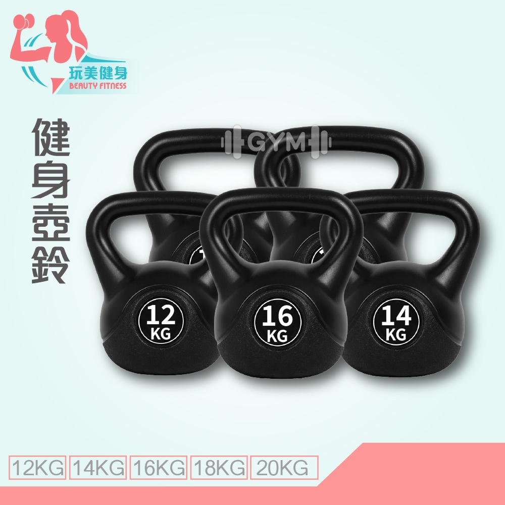｜玩美健身｜健身壺鈴 12~20KG 壺鈴 重訓壺鈴 拉環壺鈴 壺鈴訓練 重量壺鈴 重訓器材 包膠壺鈴 環保壺鈴