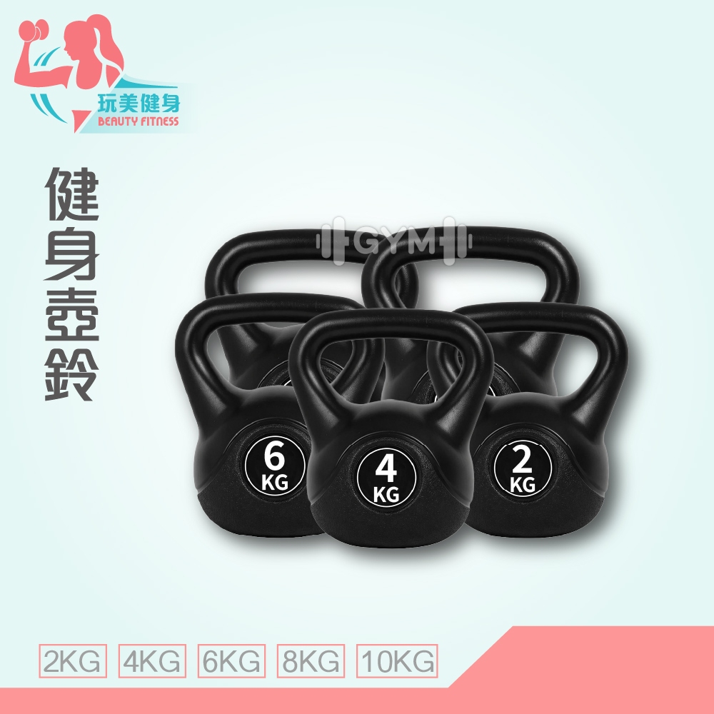｜玩美健身｜健身壺鈴 2~10KG 壺鈴 重訓器材 包膠壺鈴 環保壺鈴 運動壺鈴 重訓壺鈴 拉環壺鈴 壺鈴訓練 重量壺鈴