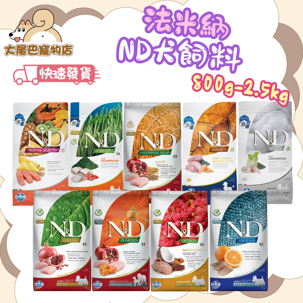 🚛買大送小【大尾巴】Farmina 法米納 狗飼料 全系列 天然無穀/低穀 全齡犬 800g-2.5kg【小包裝】