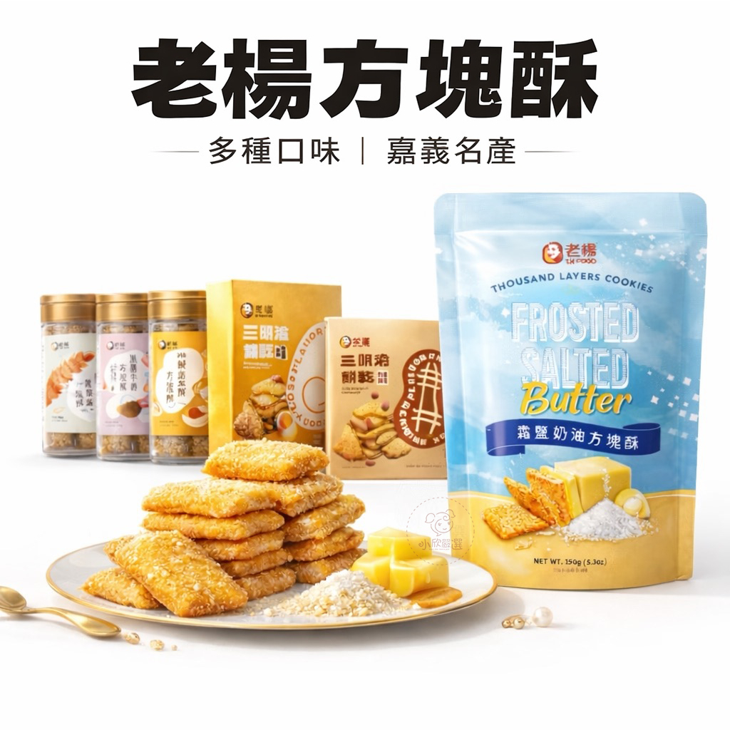 老楊方塊酥 多種口味 台灣經典零食 香酥可口 伴手禮推薦 懷舊餅乾點心 台灣製造 嘉義名產 禮盒