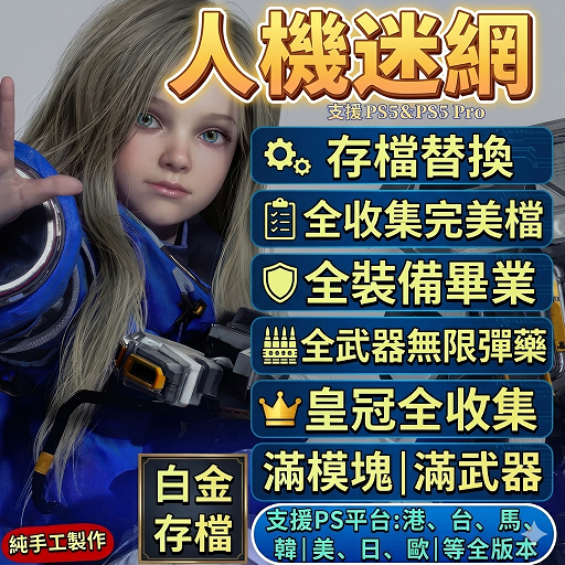 人機迷網  ps5 存檔修改　無限子彈　白金獎盃　識質存在