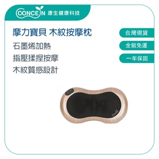 CONCERN康生 摩力寶貝無線按摩枕(充電款) CON-1808 【台灣現貨】
