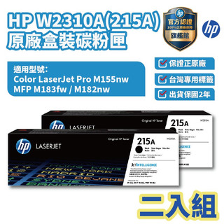 HP W2310A 215A 黑色正原廠碳粉匣 【兩入優惠組】【HP官方旗艦館】適用M155nw/M183fw/183F