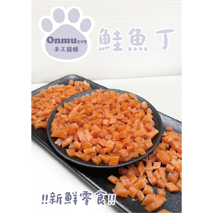 ONMU PET手工寵糧 🎉全新上市🎉 1克1元 鮭魚丁 寵物零食 狗狗零食 貓貓零食 寵物凍乾 狗凍乾 貓凍乾 雞肉乾