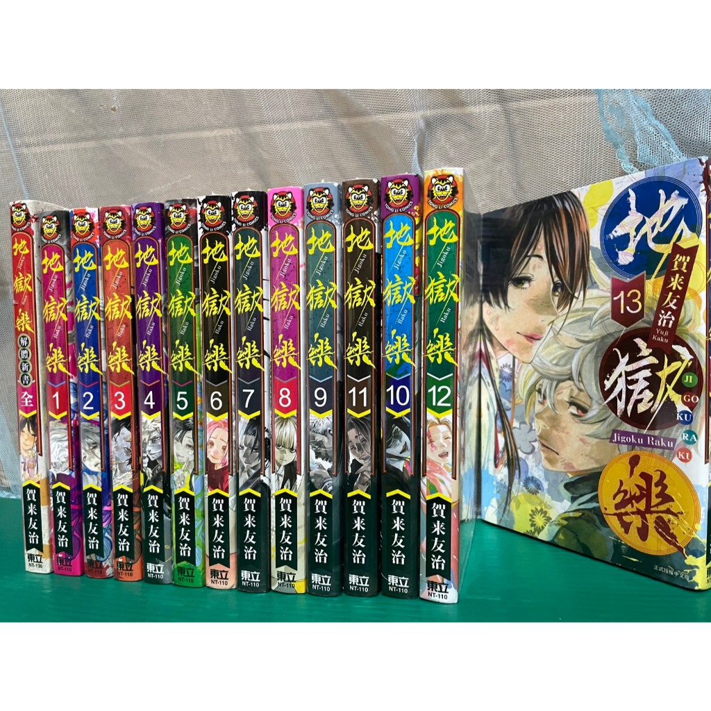 (總14本）地獄樂 1-13 集 (完)  + 地獄樂 解體新書(全) 全新 再版 東立 漫畫 中文