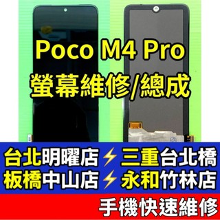 Poco M4 Pro 4G 螢幕 螢幕 螢幕總成 M4pro 現場維修