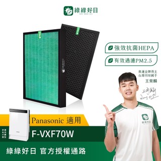 適用Panasonic國際牌 F-VXK70W F-VC70XK 抗菌HEPA濾芯 蜂巢顆粒活性碳濾網 綠綠好日
