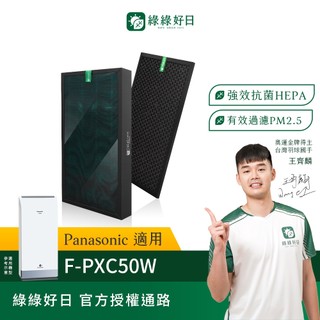 適用Panasonic國際牌 F-PXC50W 空氣清淨機 HEPA抗菌濾芯 蜂顆活性碳濾網 綠綠好日