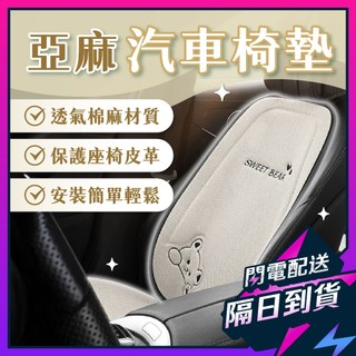 【現貨】汽車坐墊 透氣車用坐墊 亞麻汽車椅墊 汽車椅套 汽車座椅套 通風坐墊 前後座坐墊 車載坐墊 汽車內裝 車用坐墊套
