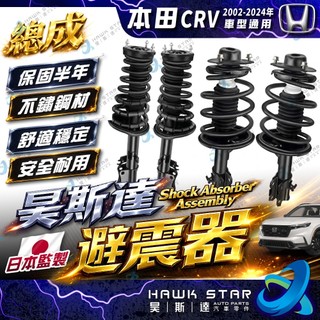 ˋˋ 昊斯達 ˊˊ 本田 CRV 2002-2024年 減震器總成 前後 避震器總成 避震器 副廠