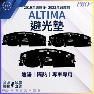 2019年9月後 ALTIMA 日產 NISSAN 汽車 儀表板 儀錶板 避光墊 遮光墊 隔熱墊 防曬墊 保護墊