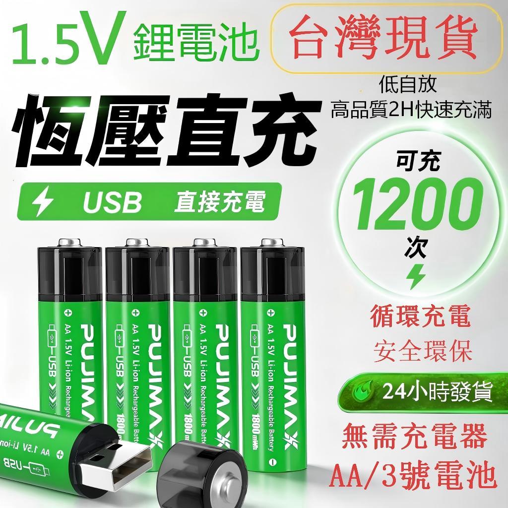 【24小時發貨 台灣發貨 】 二代3號電池 TYPE-C  USB 1.5V可充電鋰電池 充電器充電 快速充電  鋰電池