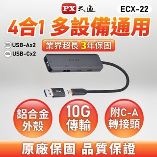PX大通 ECX-22 4合1高速擴充轉接 HUB 5G C轉A 10G 多孔集線器 筆電 MacBook 手機 平板