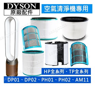 Dyson戴森原廠】TP09HP09舊型號可升級HP12富鉀碳三合一濾網HP04TP07HP07TP06HP06外層紗網