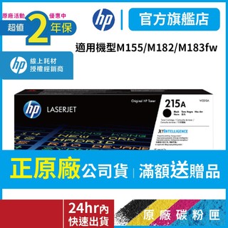 HP W2310A 215A 黑色【二年保固優惠品】正原廠碳粉【適 M155nw / M183fw /183fw】有保障