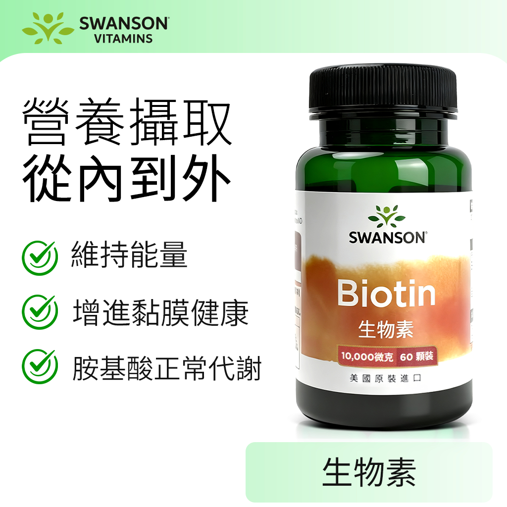 《美國斯旺森》生物素 Biotin 10000mcg 60顆 膠囊 維生素H B7 輔酶R Swanson 維他命
