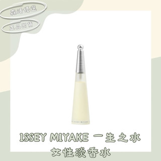 【森活優選】日本 Issey Miyake 一生之水女性淡香水 50ml（國際航空版）