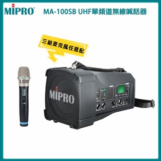 【MIPRO 嘉強】MA-100SB UHF 單頻道超迷你無線喊話器 三種麥克風任選 全新公司貨