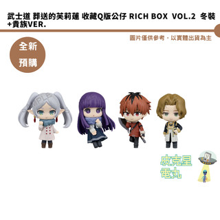 武士道 葬送的芙莉蓮 收藏Q版公仔 RICH BOX vol.2 冬裝+貴族ver. 預購26/9月 持續收單