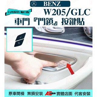 ⚡隔日配⚡ BENZ W205 GLC C 賓士 解鎖 中控 門鎖 按鍵 開鎖 車門開關 X253 W213 E 按鈕