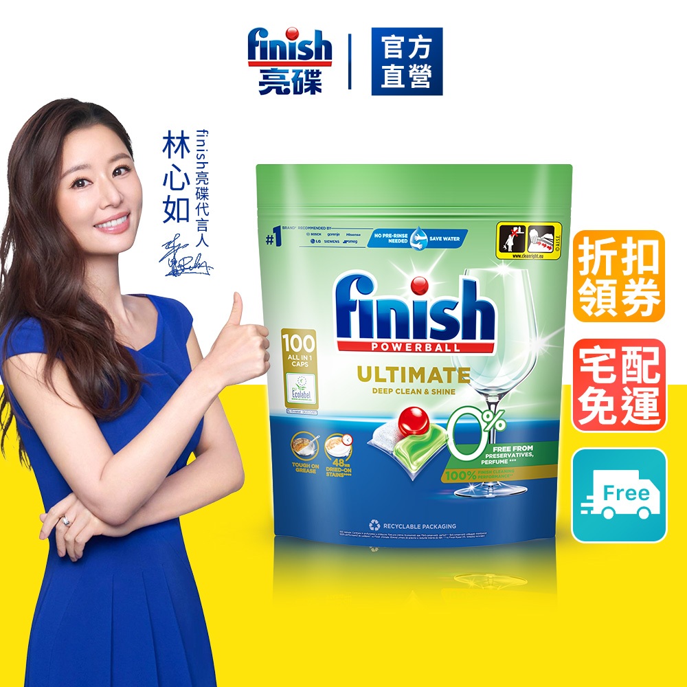 【finish亮碟】零添加洗碗凝珠100顆 (無香精/洗後無殘留/洗碗膠囊/奶瓶清潔/洗碗機專用洗劑)｜官方直營
