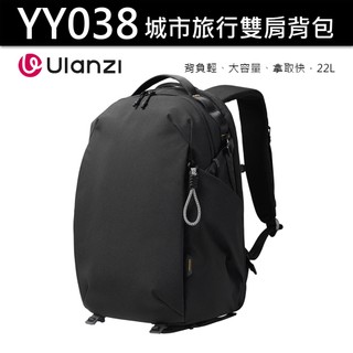 Ulanzi 優籃子 YY038 城市旅行雙肩背包 22L