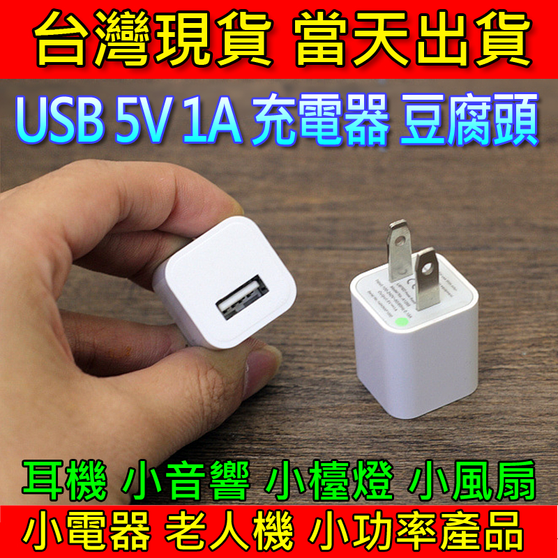USB 充電器 豆腐頭 5V1A 電源供應器 1-Port 小方頭 小功率 充電頭 充電線 Type-C 藍牙耳機充電