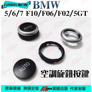 ⚡隔日配⚡專車專用 BMW 5系列 6系列 7系列 GT GC 冷氣按鍵旋鈕 開關F10 F02 F06 F07 F15